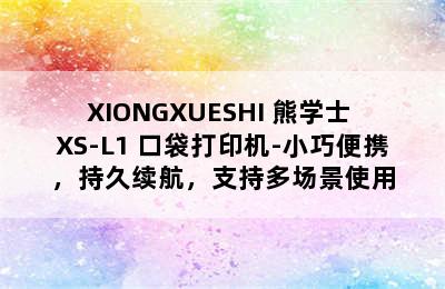 XIONGXUESHI 熊学士 XS-L1 口袋打印机-小巧便携，持久续航，支持多场景使用